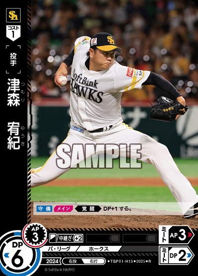 津森　宥紀(福岡ソフトバンクホークス) 【TBP01-H13R】